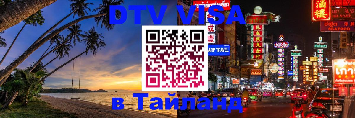 Купить DTV визу в Таиланд Прага 
